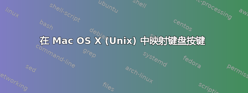 在 Mac OS X (Unix) 中映射键盘按键