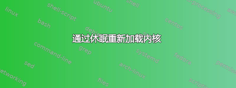 通过休眠重新加载内核