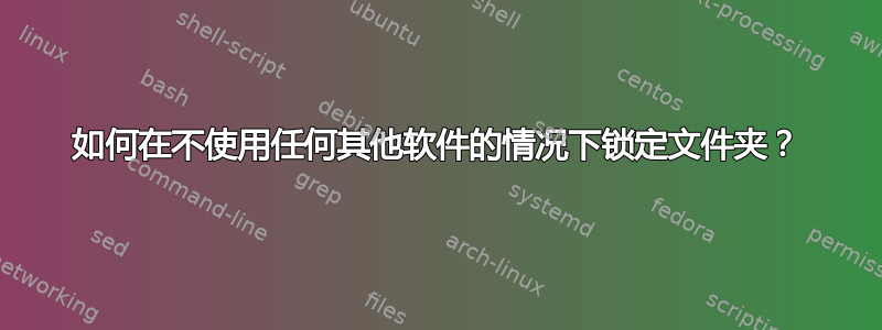 如何在不使用任何其他软件的情况下锁定文件夹？