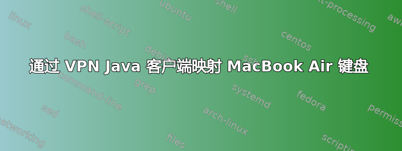 通过 VPN Java 客户端映射 MacBook Air 键盘