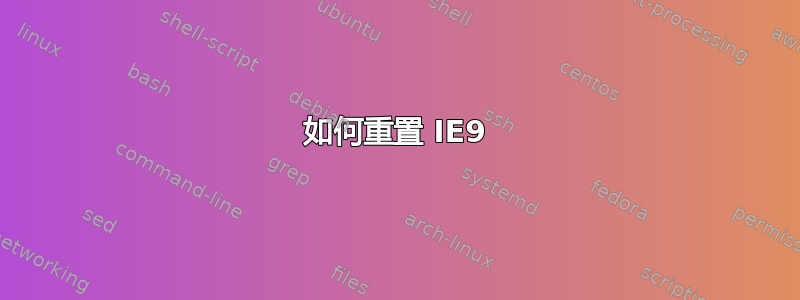 如何重置 IE9