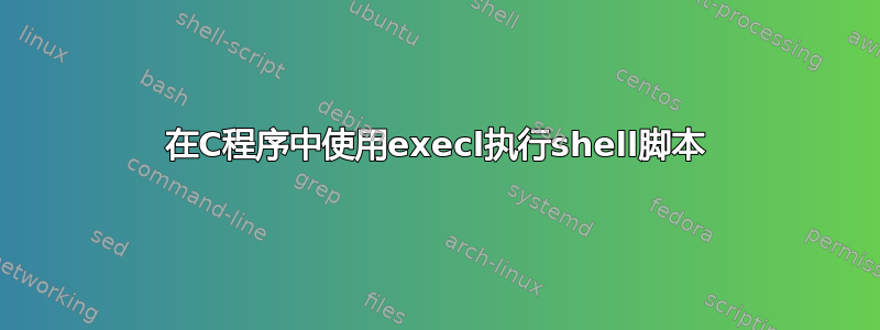 在C程序中使用execl执行shell脚本