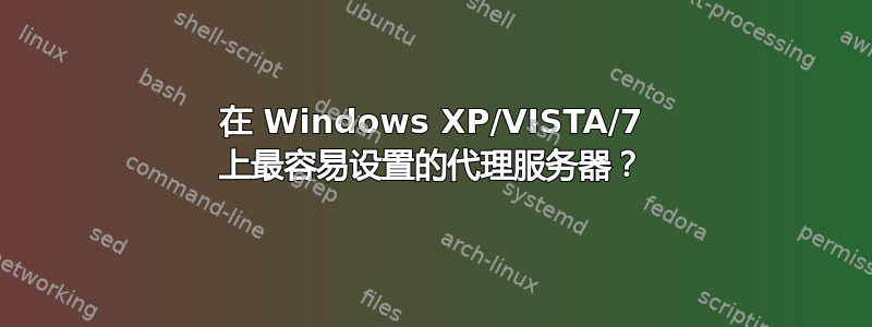 在 Windows XP/VISTA/7 上最容易设置的代理服务器？