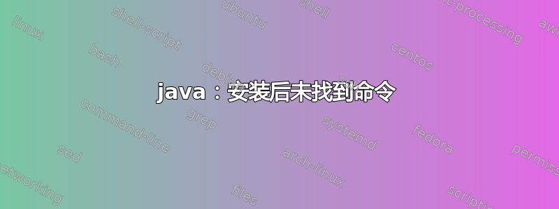 java：安装后未找到命令