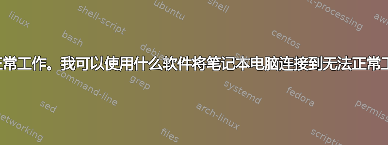 我的显卡无法正常工作。我可以使用什么软件将笔记本电脑连接到无法正常工作的台式机？