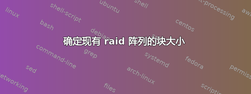 确定现有 raid 阵列的块大小