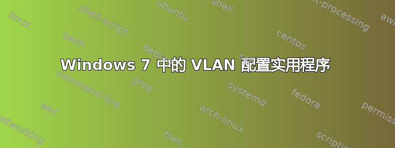 Windows 7 中的 VLAN 配置实用程序