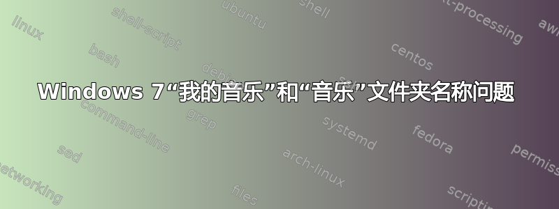 Windows 7“我的音乐”和“音乐”文件夹名称问题