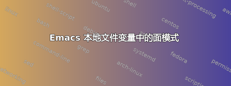 Emacs 本地文件变量中的面模式