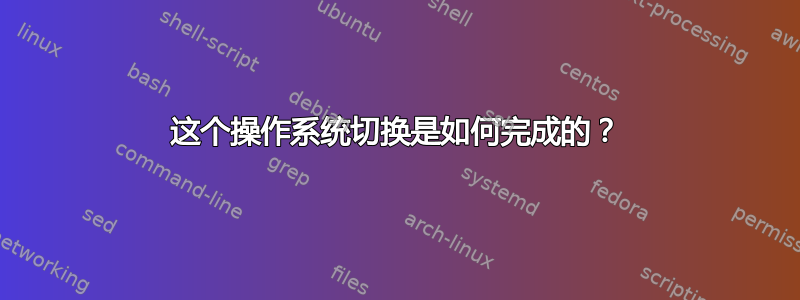 这个操作系统切换是如何完成的？