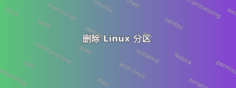 删除 Linux 分区