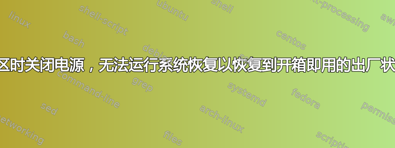 分区时关闭电源，无法运行系统恢复以恢复到开箱即用的出厂状态