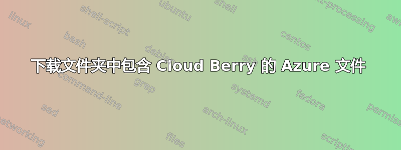 下载文件夹中包含 Cloud Berry 的 Azure 文件