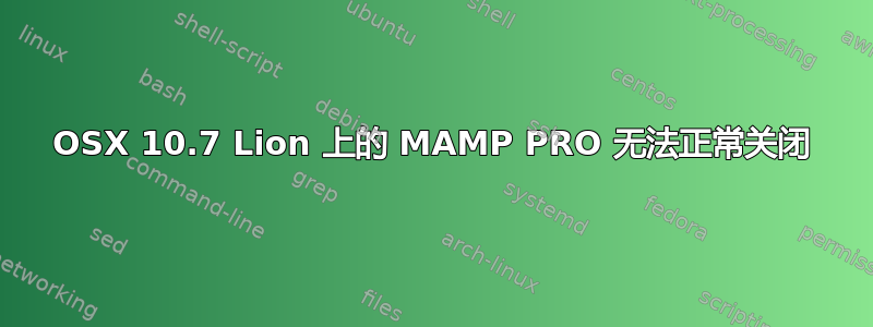 OSX 10.7 Lion 上的 MAMP PRO 无法正常关闭