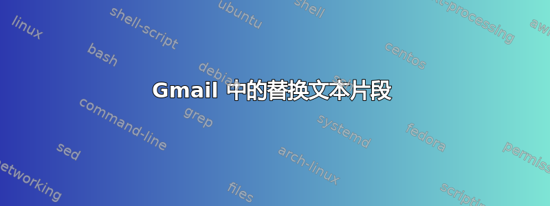 Gmail 中的替换文本片段