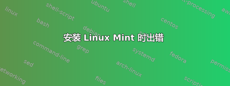 安装 Linux Mint 时出错