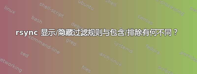 rsync 显示/隐藏过滤规则与包含/排除有何不同？