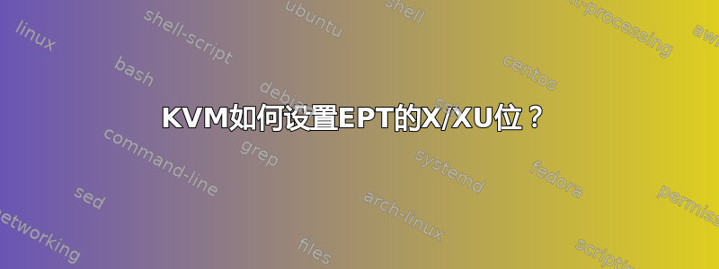 KVM如何设置EPT的X/XU位？