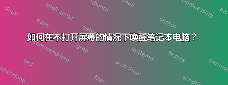 如何在不打开屏幕的情况下唤醒笔记本电脑？