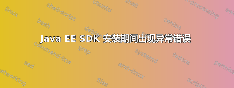 Java EE SDK 安装期间出现异常错误