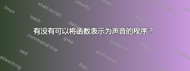 有没有可以将函数表示为声音的程序？