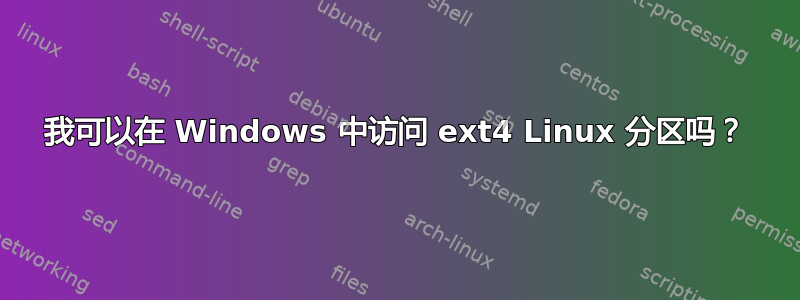 我可以在 Windows 中访问 ext4 Linux 分区吗？