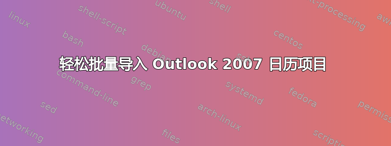 轻松批量导入 Outlook 2007 日历项目