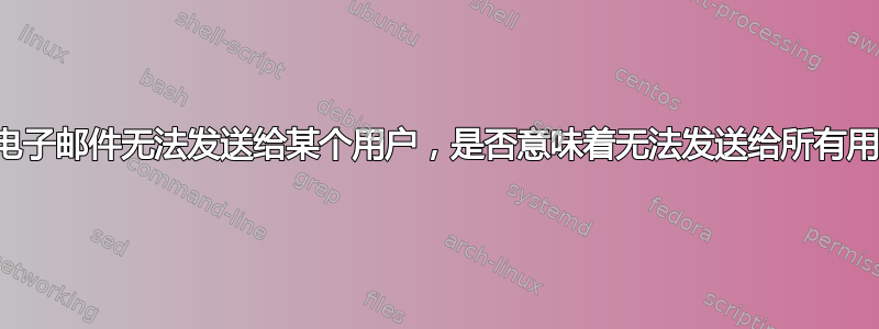 如果电子邮件无法发送给某个用户，是否意味着无法发送给所有用户？