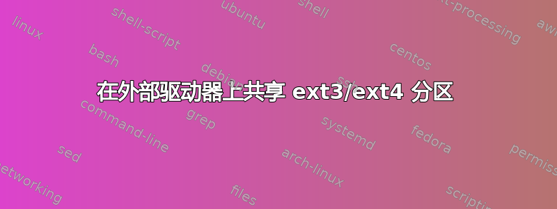 在外部驱动器上共享 ext3/ext4 分区