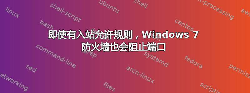 即使有入站允许规则，Windows 7 防火墙也会阻止端口