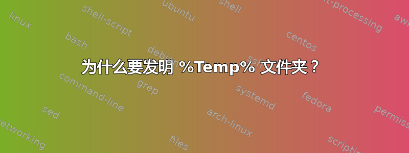 为什么要发明 %Temp% 文件夹？