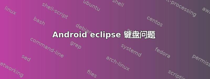 Android eclipse 键盘问题