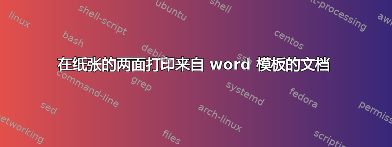 在纸张的两面打印来自 word 模板的文档