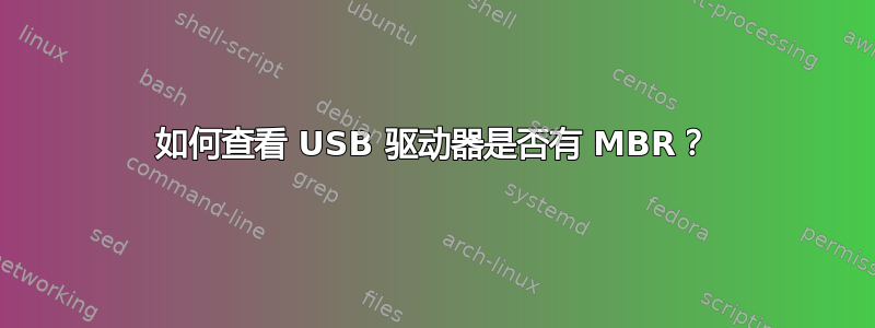 如何查看 USB 驱动器是否有 MBR？