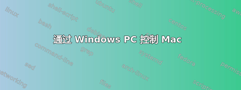 通过 Windows PC 控制 Mac 