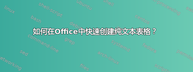 如何在Office中快速创建纯文本表格？