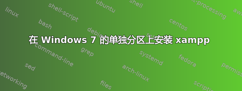 在 Windows 7 的单独分区上安装 xampp