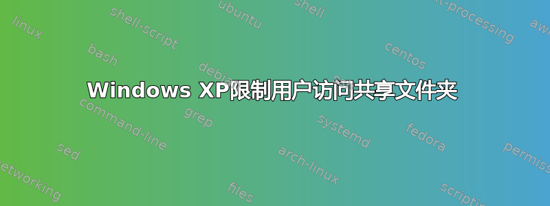 Windows XP限制用户访问共享文件夹