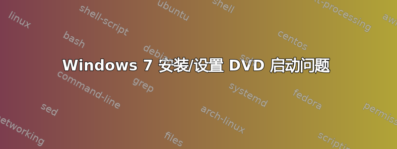 Windows 7 安装/设置 DVD 启动问题