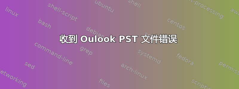 收到 Oulook PST 文件错误