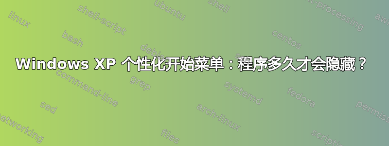 Windows XP 个性化开始菜单：程序多久才会隐藏？