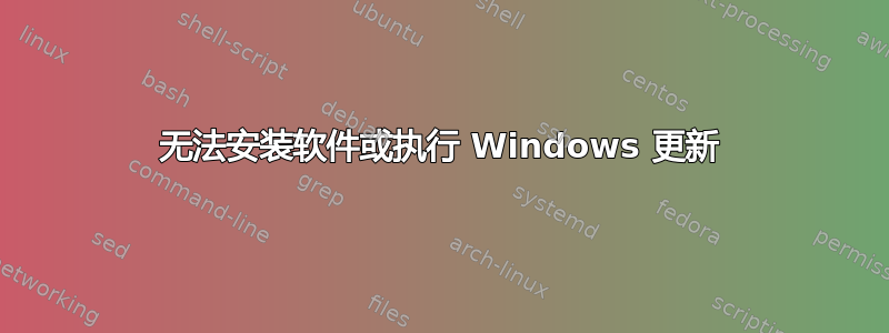 无法安装软件或执行 Windows 更新