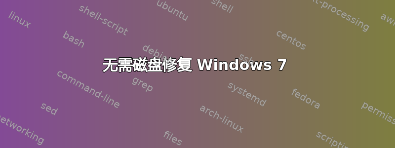 无需磁盘修复 Windows 7