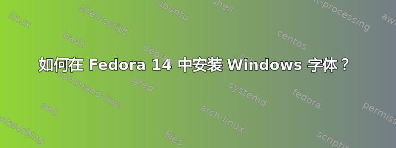 如何在 Fedora 14 中安装 Windows 字体？