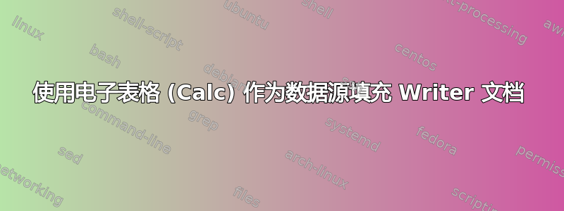 使用电子表格 (Calc) 作为数据源填充 Writer 文档