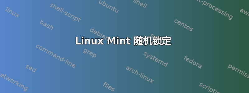 Linux Mint 随机锁定