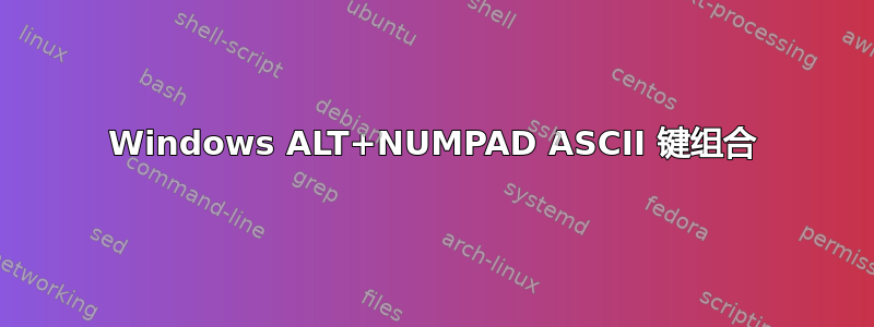 Windows ALT+NUMPAD ASCII 键组合