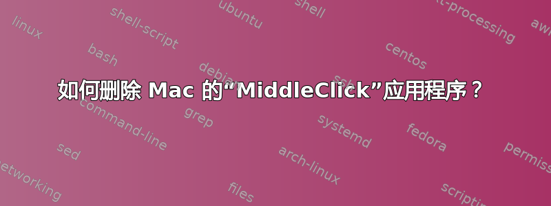 如何删除 Mac 的“MiddleClick”应用程序？