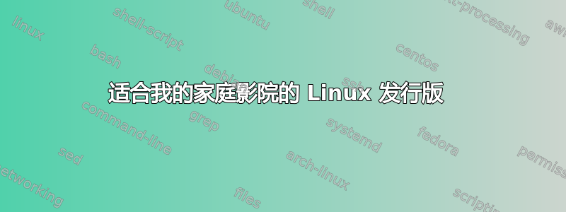 适合我的家庭影院的 Linux 发行版 