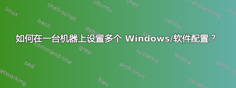 如何在一台机器上设置多个 Windows/软件配置？